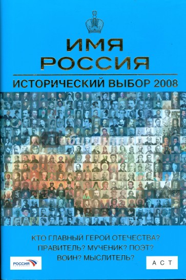 Имя Россия. Исторический выбор 2008