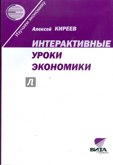 Интерактивные уроки экономики. Пособие для учителя