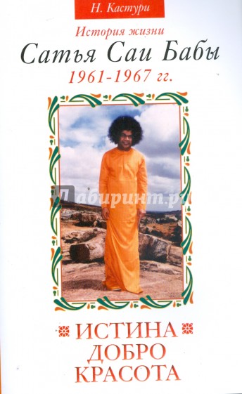 Истина, добро, красота. История жизни Сатья Саи Бабы 1961-1967 гг.