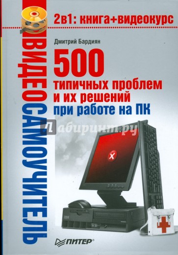 500 типичных проблем и их решений при работе на ПК (+CD)