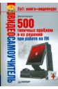 Бардиян Дмитрий Владимирович 500 типичных проблем и их решений при работе на ПК (+CD)