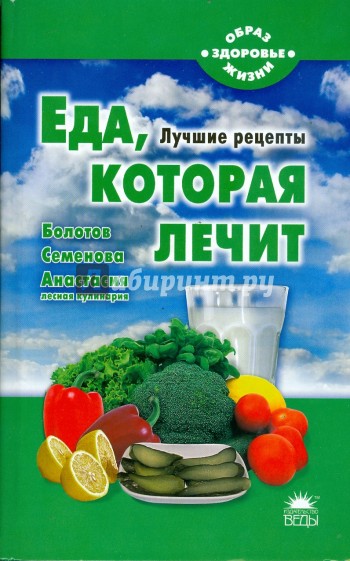 Еда, которая лечит (Болотов, Семенова, Анастасия)