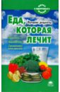 Стрельникова Наталья Еда, которая лечит (Болотов, Семенова, Анастасия)