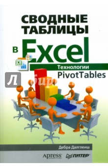    Excel.  PivotTables
