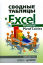 Далглеиш Дебра Сводные таблицы в Excel. Технологии PivotTables далглеиш дебра сводные таблицы в excel технологии pivottables