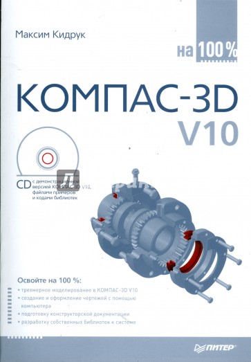 КОМПАС-3D V10 на 100 % (+CD)