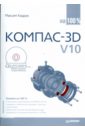 Кидрук Максим Иванович КОМПАС-3D V10 на 100 % (+CD)