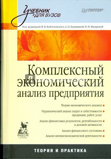 Комплексный экономический анализ предприятия