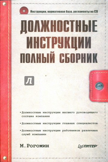 Должностные инструкции. Полный сборник (+CD)