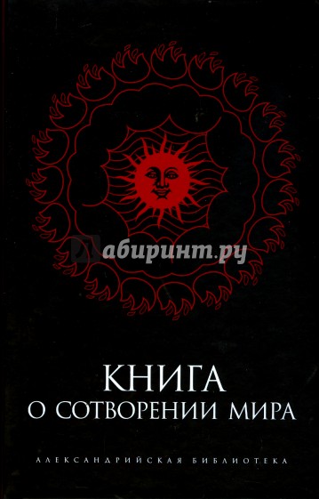 Книга о Сотворении Мира