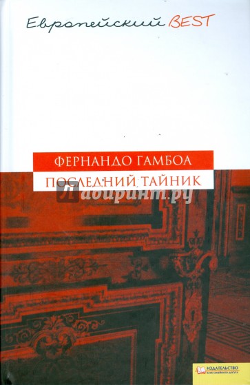 Последний тайник