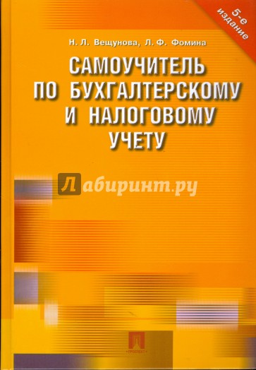 Самоучитель по бухгалтерскому и налоговому учету. 5-е издание, переработанное и дополненное