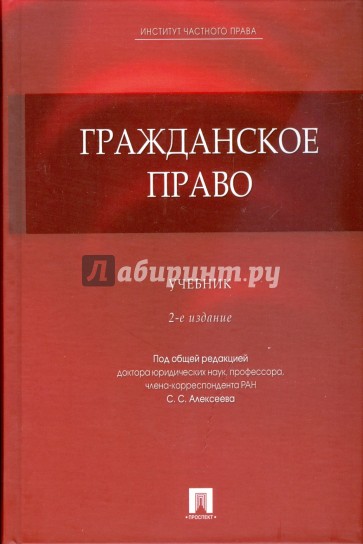 Гражданское право: учебник