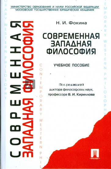 Современная западная философия (вторая половина XIХ-XX в.)