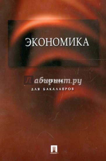 Экономика. Учебник для бакалавров