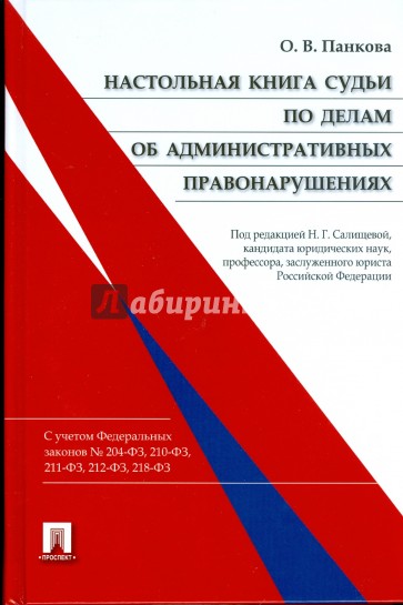 Настольная книга судьи по делам об административных правонарушениях: научно-практическое пособие