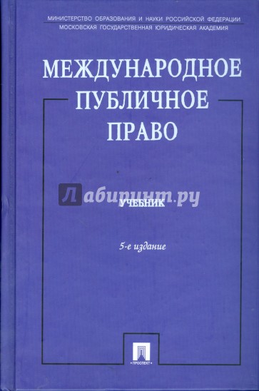 Международное публичное право. 5-е изд., перераб. и доп.