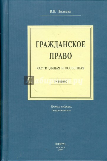 Гражданское право. Части общая и особенная