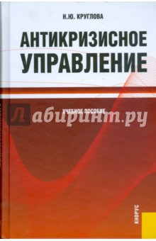Обложка книги Антикризисное управление, Круглова Наталья Юрьевна