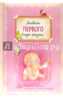 Обложка книги Дневник первого года жизни (+CD), Першина Светлана Евгеньевна