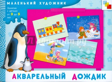 Акварельный дождик: Художественный альбом, 3-5 лет