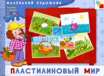 Пластилиновый мир: Художественный альбом, 3-5 лет