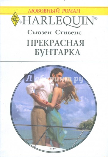 Прекрасная бунтарка (1745)