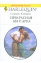 Прекрасная бунтарка (1745) - Стивенс Сьюзен