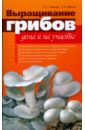 Выращивание грибов дома и на участке - Челищев Анатолий, Иванов Станислав Викторович