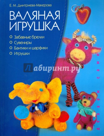 Валяная игрушка