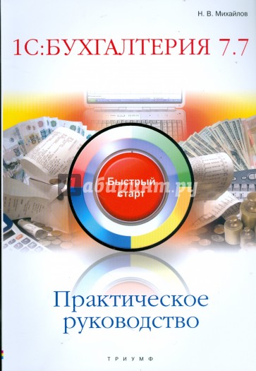 1С: Бухгалтерия 7.7. Практическое руководство