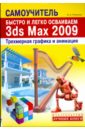 Резников Филипп Абрамович Быстро и легко осваиваем 3ds Max 2009
