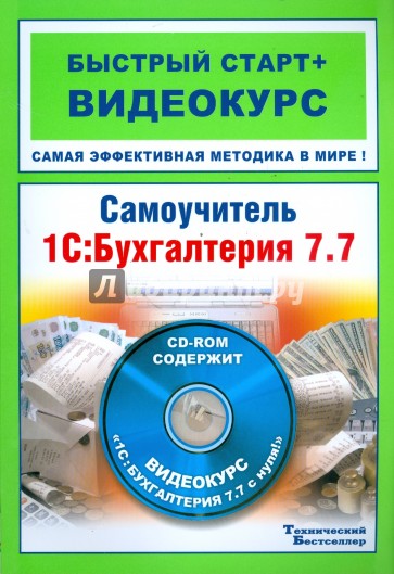 Самоучитель 1С: Бухгалтерия 7.7 (+CD)