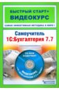 Балашов Андрей, Михайлов Николай Самоучитель 1С: Бухгалтерия 7.7 (+CD)