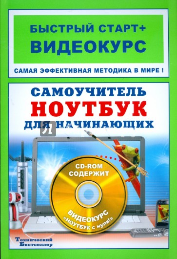 Самоучитель. Ноутбук для начинающих (+CD)