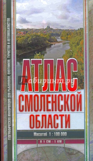 Атлас Смоленской области 1:100000