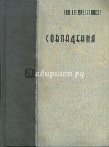 Совпадения