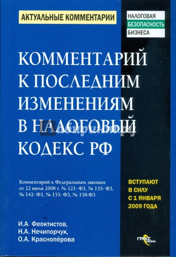 Комментарий к последним изменениям в налоговый кодекс Российской Федерации