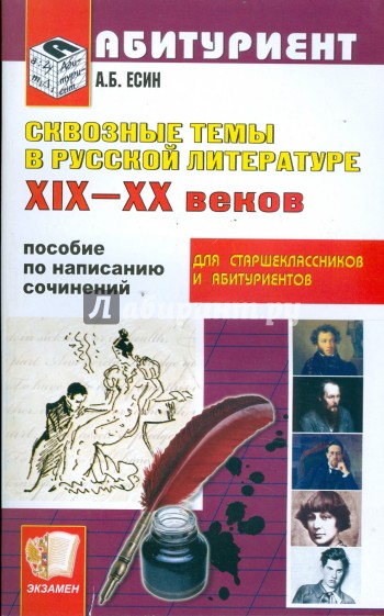 Сквозные темы в русской литературе XIX-XX веков. Пособие по написанию сочинений