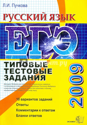 ЕГЭ 2009. Русский язык. Типовые тестовые задания