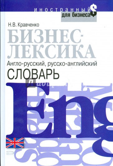 Бизнес-лексика. Англо-русский, русско-английский словарь