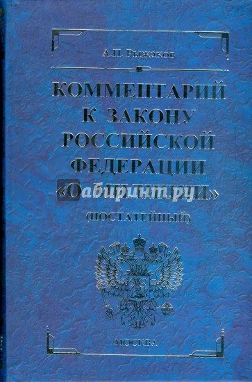 Комментарий к Закону Российской Федерации "О милиции" (постатейный)