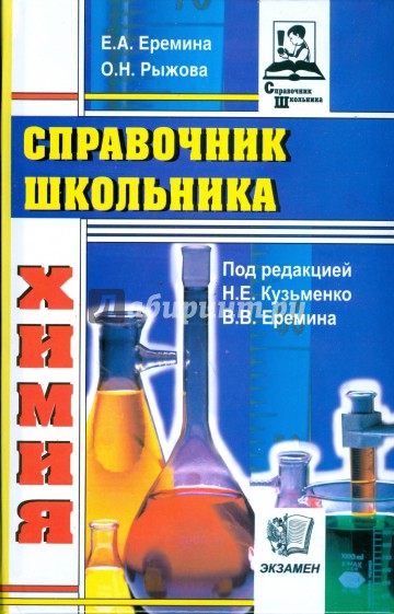 Справочник школьника по химии (тв)
