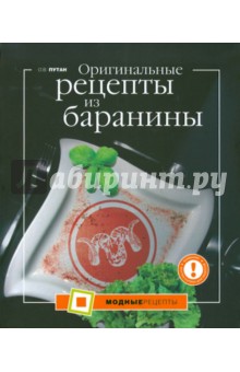 Обложка книги Оригинальные рецепты из баранины, Путан Оксана Валерьевна