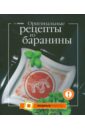 Оригинальные рецепты из баранины - Путан Оксана Валерьевна