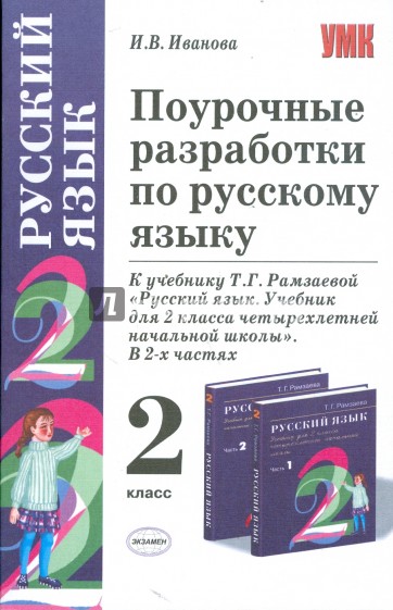 Поурочные разработки по русскому языку: 2 класс: к учебнику Рамзаевой Т.Г. "Русский язык. 2 класс"