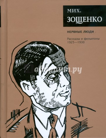 Нервные люди: Рассказы и фельетоны (1925-1930)