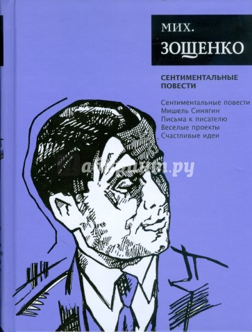 Сентиментальные повести