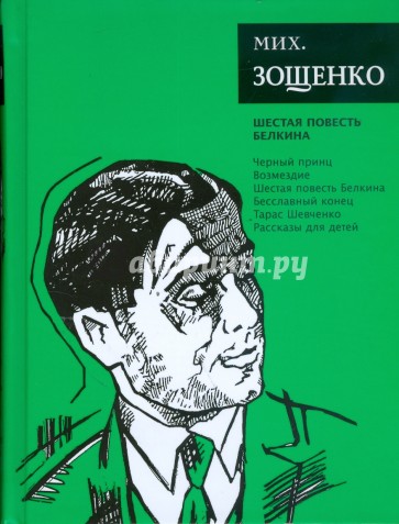 Шестая повесть Белкина