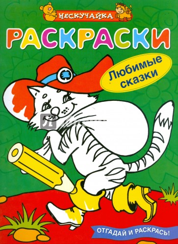 Раскраски. Любимые сказки